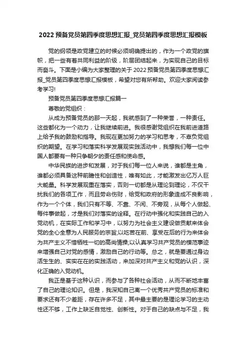 2022预备党员第四季度思想汇报_党员第四季度思想汇报模板