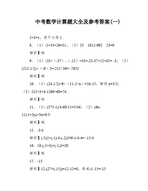 中考数学计算题大全及参考答案(一)