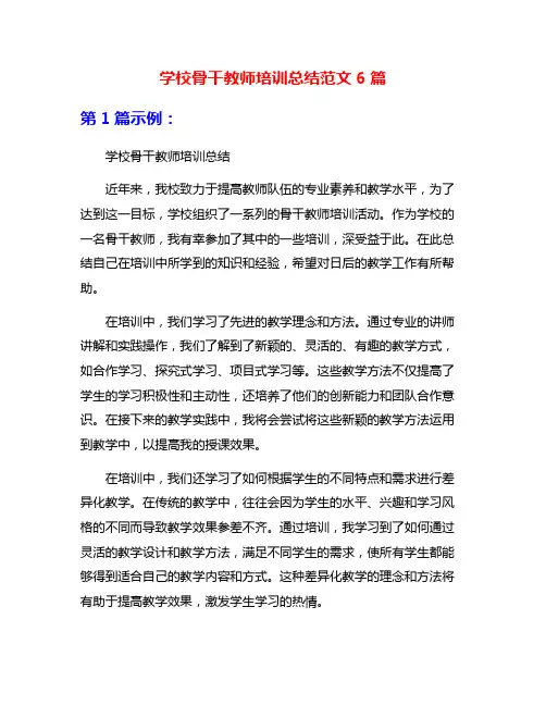 学校骨干教师培训总结范文6篇