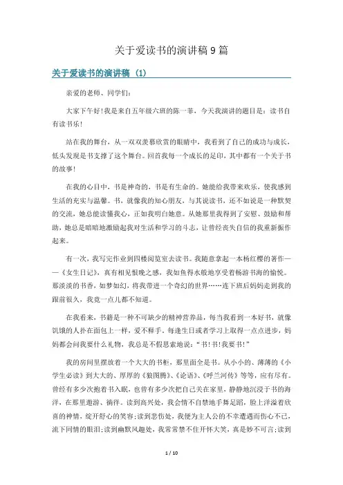 关于爱读书的演讲稿9篇