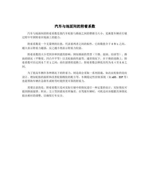 汽车与地面间的附着系数