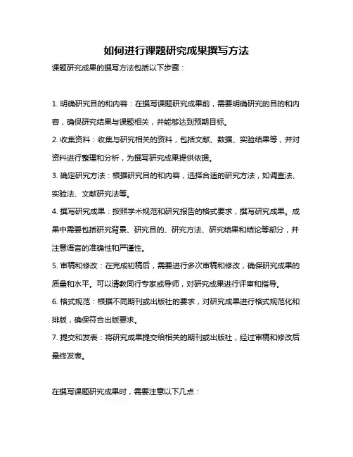 如何进行课题研究成果撰写方法