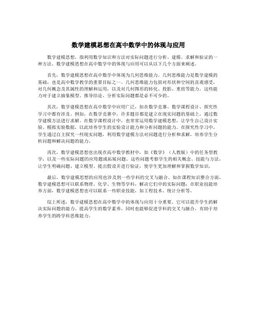 数学建模思想在高中数学中的体现与应用
