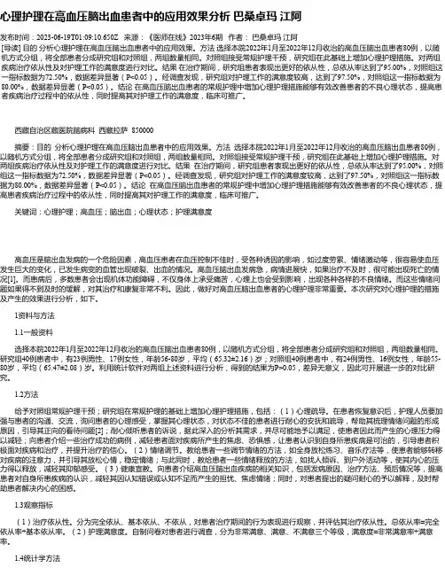 心理护理在高血压脑出血患者中的应用效果分析巴桑卓玛江阿