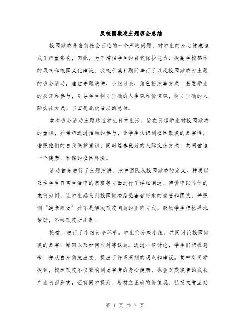反校园欺凌主题班会总结(三篇)