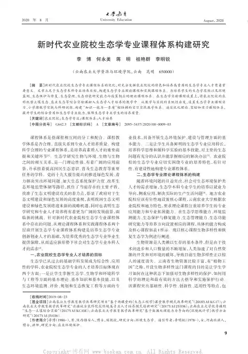 新时代农业院校生态学专业课程体系构建研究