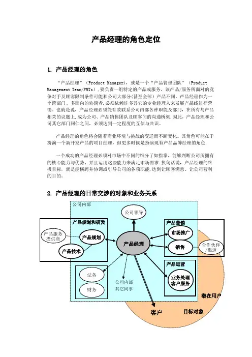 产品经理的角色定位