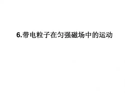 高中物理选修3-1第三章第6节《带电粒子在匀强磁场中的运动》ppt课件