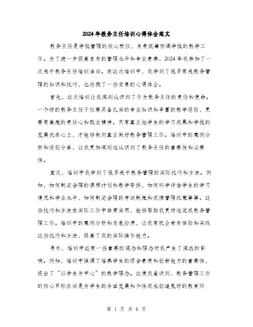2024年教务主任培训心得体会范文(三篇)