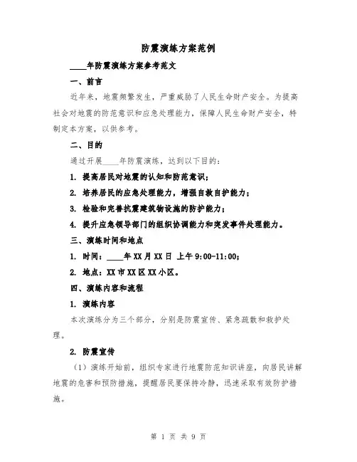 防震演练方案范例(三篇)