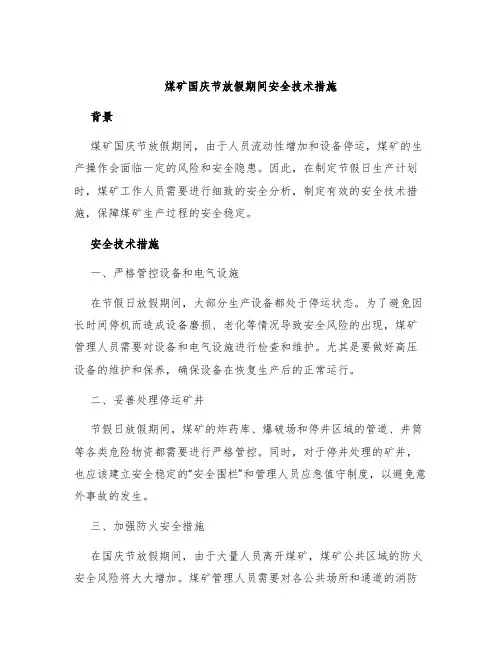 煤矿国庆节放假期间安全技术措施