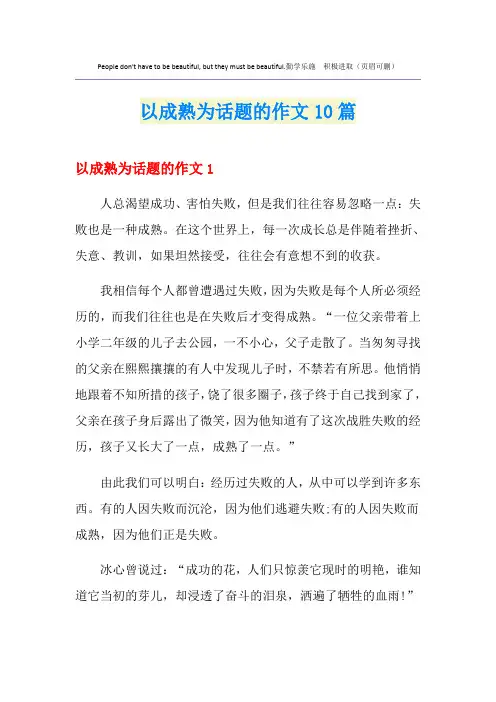 以成熟为话题的作文10篇