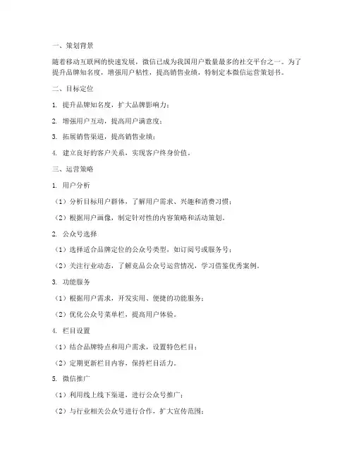 微信运营策划书模板