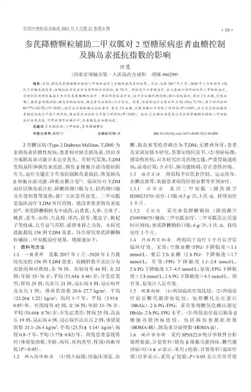 参芪降糖颗粒辅助二甲双胍对2型糖尿病患者血糖控制及胰岛素抵抗指数的影响