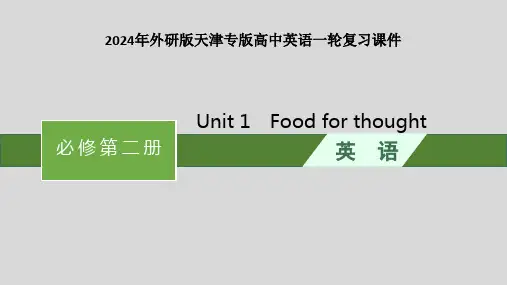 2024年外研版天津专版高中英语复习课件 必修第2册 Unit 1 Food for thought