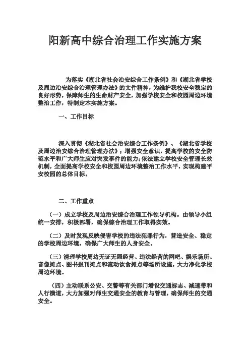 2302综合治理工作实施方案