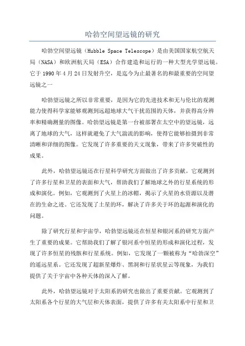 哈勃空间望远镜的研究