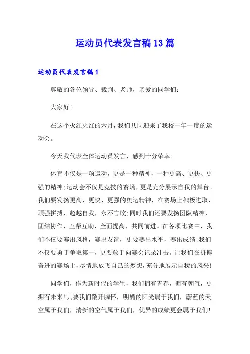 运动员代表发言稿13篇