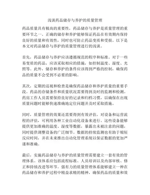 浅谈药品储存与养护的质量管理