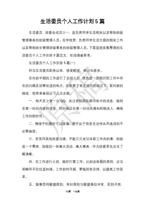 生活委员个人工作计划5篇