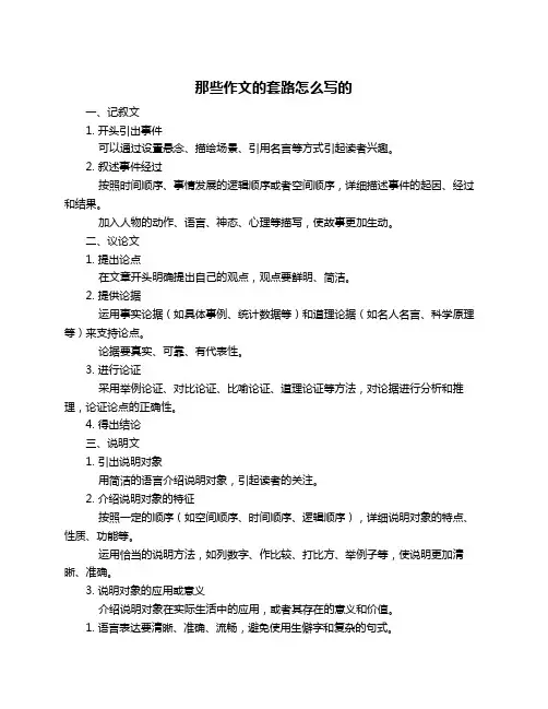 那些作文的套路怎么写的