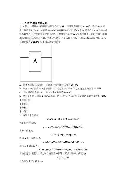 物理浮力类问题的专项培优练习题(含答案)及答案解析