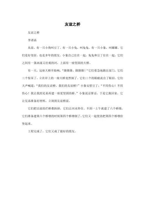 友谊之桥_小学四年级作文350字