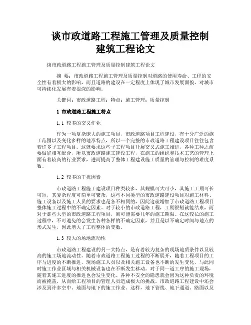 谈市政道路工程施工管理及质量控制建筑工程论文