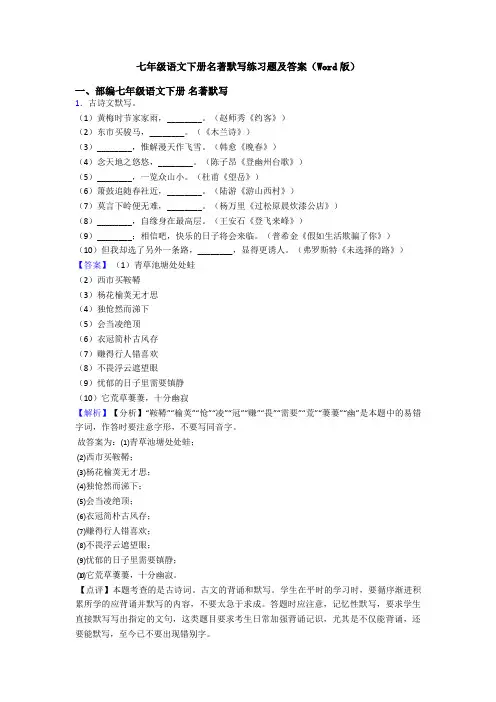 七年级语文下册名著默写练习题及答案(Word版)