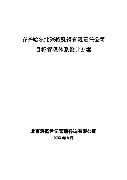 目标管理-齐齐哈尔北兴特殊钢有限责任公司目标管理体系设计方案 精品