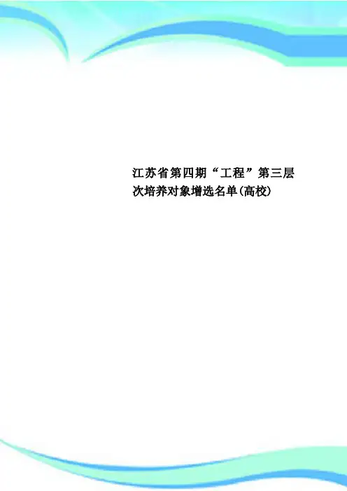 江苏第四期“工程”第三层次培养对象增选名单高校