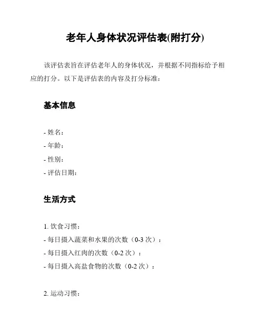 老年人身体状况评估表(附打分)