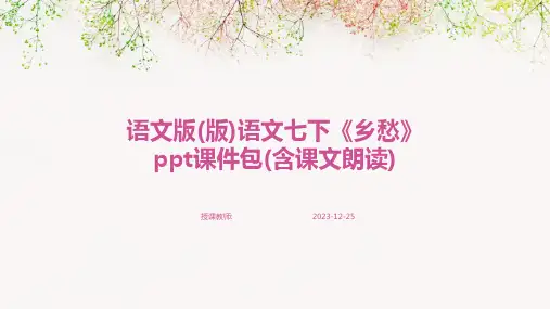 语文版(版)语文七下《乡愁》ppt课件包(含课文朗读)