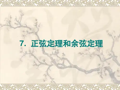 7. 正弦定理和余弦定理(优秀经典公开课比赛课件).