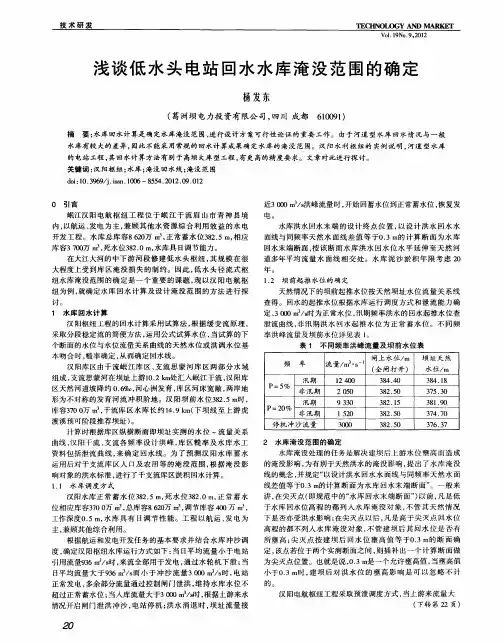 浅谈低水头电站回水水库淹没范围的确定
