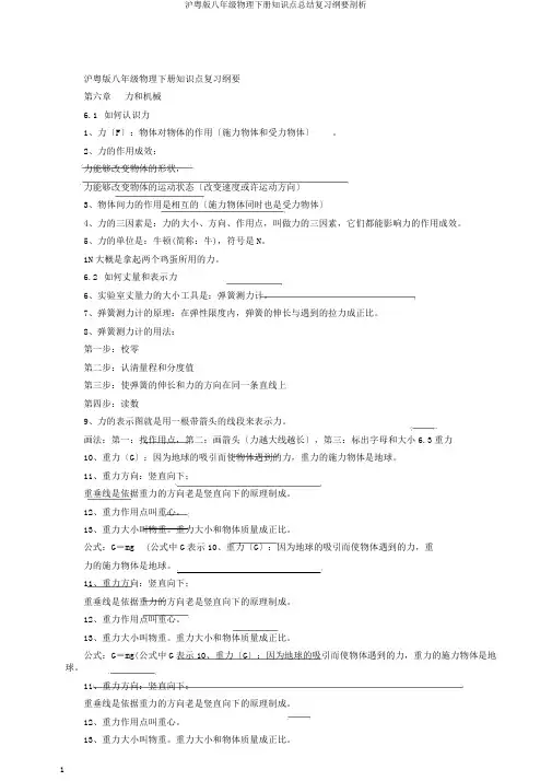 沪粤版八年级物理下册知识点总结复习提纲分析