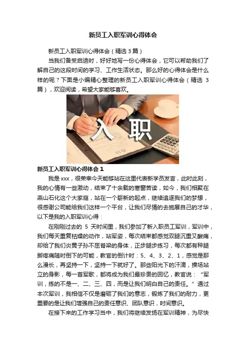 新员工入职军训心得体会