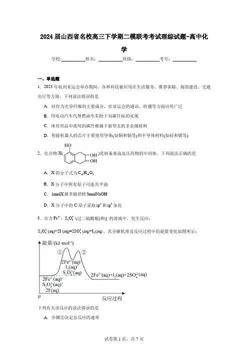 2024届山西省名校高三下学期二模联考考试理综试题-高中化学
