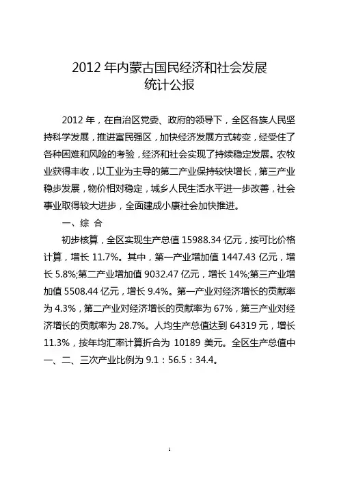 2012年内蒙古国民经济和社会发展统计公报