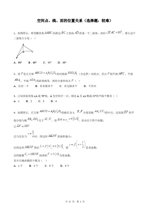 高中数学必修二同步练习题库：空间点、线、面的位置关系(选择题：较难)