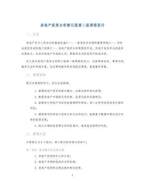 房地产投资分析修订版第二版课程设计