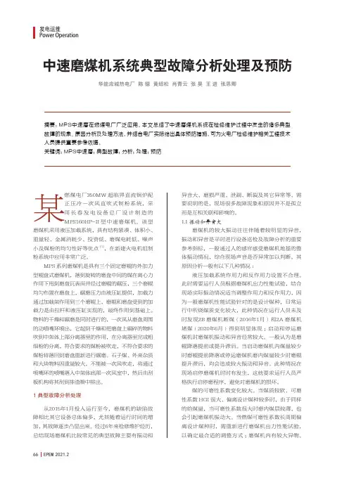 中速磨煤机系统典型故障分析处理及预防