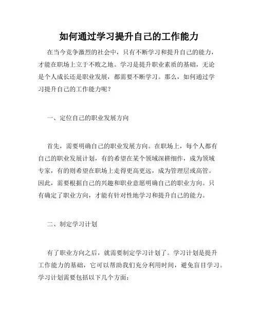 如何通过学习提升自己的工作能力