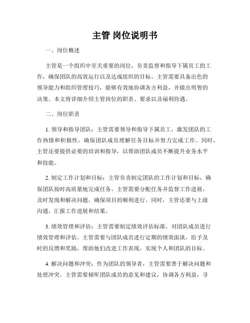 主管 岗位说明书