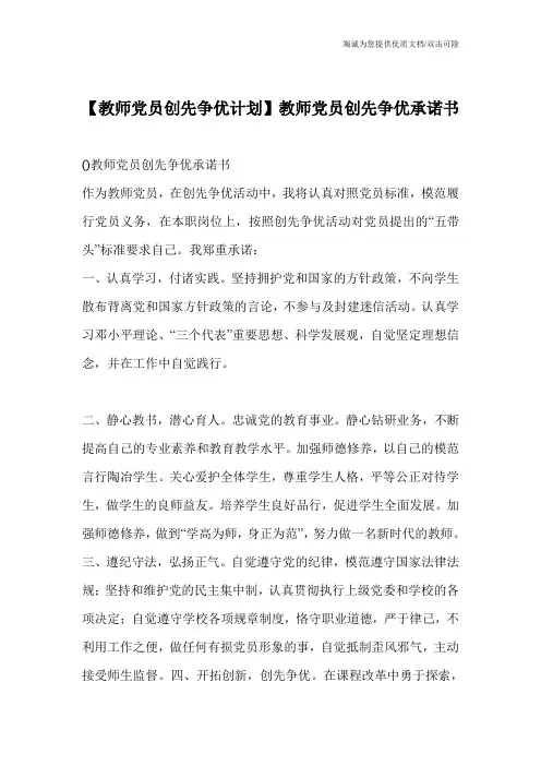 【教师党员创先争优计划】教师党员创先争优承诺书