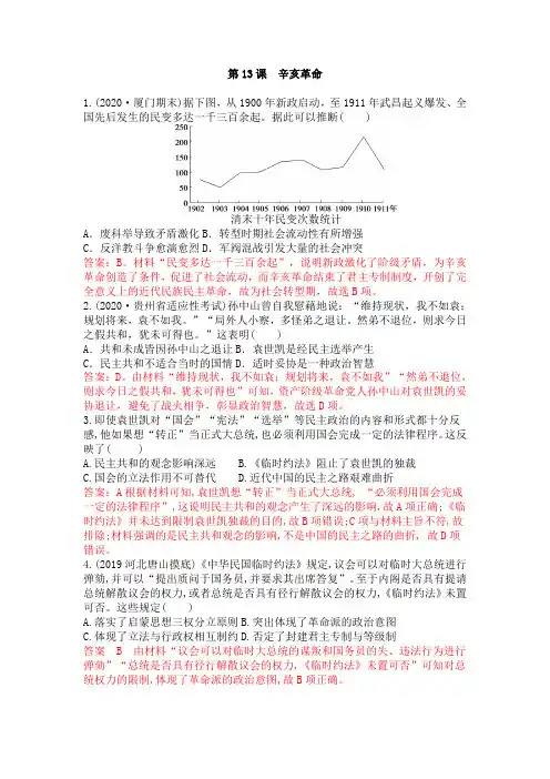 2020届人教版高中历史一轮复习同步高考模拟训练必修一：第四单元第13课辛亥革命