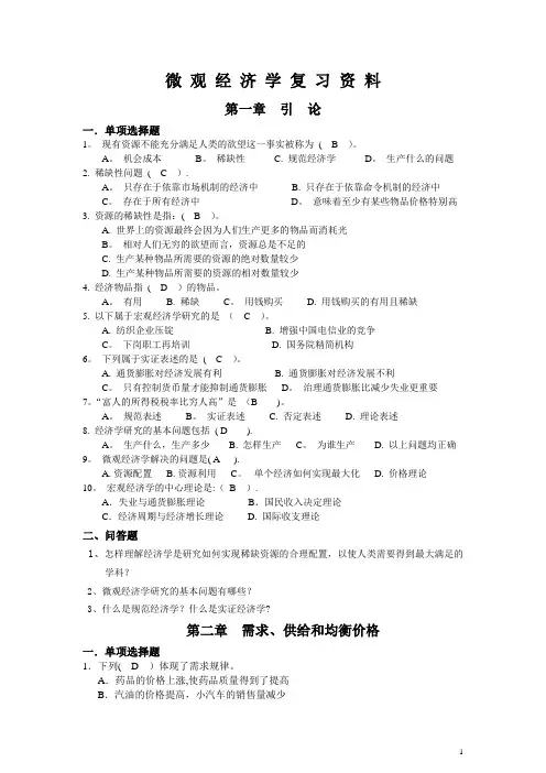 微观经济学期末复习资料