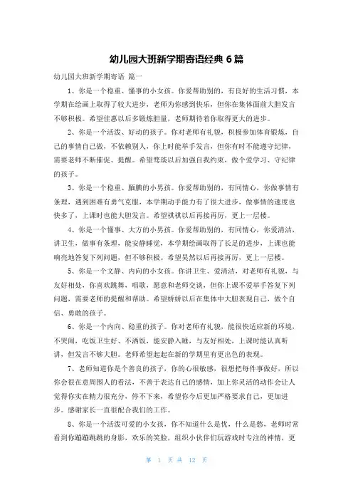 幼儿园大班新学期寄语经典6篇