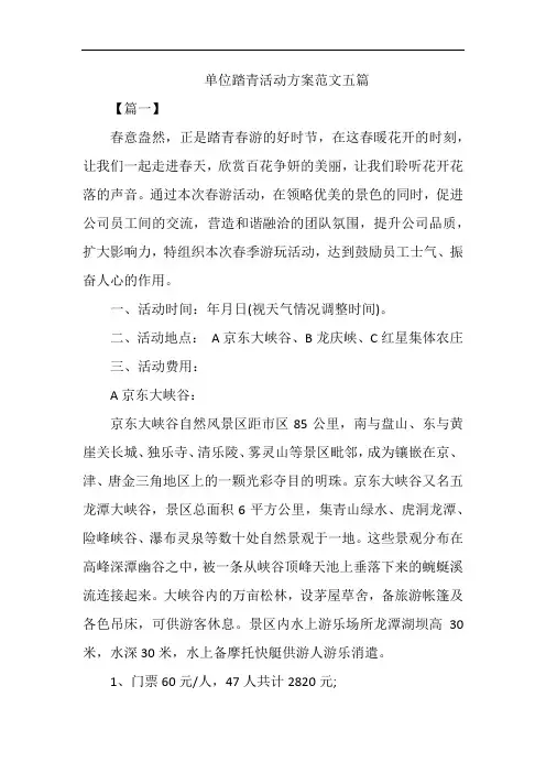 单位踏青活动方案范文五篇