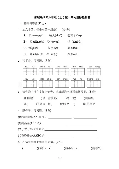 部编版语文六年级上册第一单元 达标测试卷(含答案)